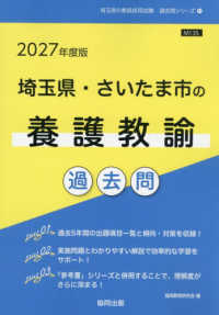 埼玉県・さいたま市の養護教諭過去問 2027 埼玉県の教員採用試験過去問シリーズ ; 11