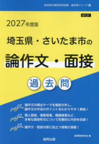 埼玉県・さいたま市の論作文・面接過去問 '27年度版 埼玉県の教員採用試験過去問シリーズ