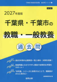 千葉県・千葉市の教職・一般教養過去問 '27年度版 千葉県の教員採用試験過去問シリーズ