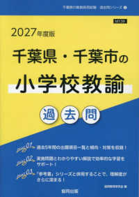 千葉県・千葉市の小学校教諭過去問 '27年度版 千葉県の教員採用試験過去問シリーズ
