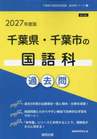 千葉県・千葉市の国語科過去問 '27年度版 千葉県の教員採用試験過去問シリーズ