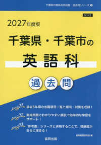 千葉県・千葉市の英語科過去問 '27年度版 千葉県の教員採用試験過去問シリーズ