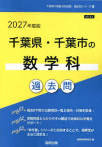 千葉県・千葉市の数学科過去問 '27年度版 千葉県の教員採用試験過去問シリーズ