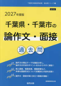 千葉県・千葉市の論作文・面接過去問 '27年度版 千葉県の教員採用試験過去問シリーズ