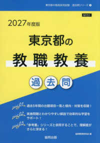 東京都の教職教養過去問 '27年度版 東京都の教員採用試験過去問シリーズ