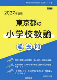 東京都の小学校教諭過去問 '27年度版 東京都の教員採用試験過去問シリーズ