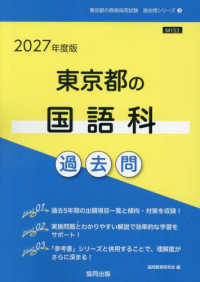 東京都の国語科過去問 '27年度版 東京都の教員採用試験過去問シリーズ