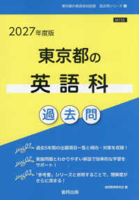 東京都の英語科過去問 '27年度版 東京都の教員採用試験過去問シリーズ