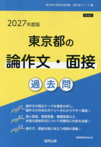 東京都の論作文・面接過去問 '27年度版 東京都の教員採用試験過去問シリーズ