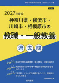 神奈川県・横浜市・川崎市・相模原市の教職・一般教養過去問 2027年度版 神奈川県の教員採用試験「過去問」シリーズ