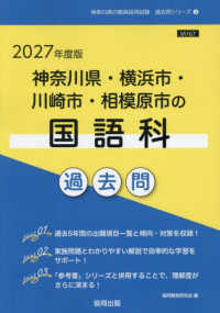 神奈川県・横浜市・川崎市・相模原市の国語科過去問 '27年度版 神奈川県の教員採用試験過去問シリーズ