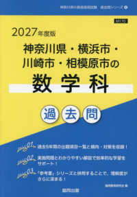 神奈川県・横浜市・川崎市・相模原市の数学科過去問 '27年度版 神奈川県の教員採用試験過去問シリーズ