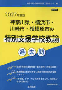 神奈川県・横浜市・川崎市・相模原市の特別支援学校教諭過去問 '27年度版 神奈川県の教員採用試験過去問シリーズ