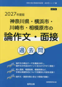 神奈川県・横浜市・川崎市・相模原市の論作文・面接過去問 2027年度版 神奈川県の教員採用試験「過去問」シリーズ