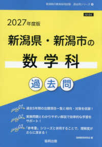 新潟県・新潟市の数学科過去問 '27年度版 新潟県の教員採用試験過去問シリーズ