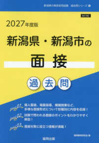 新潟県・新潟市の面接過去問 '27年度版 新潟県の教員採用試験過去問シリーズ