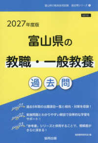 富山県の教職・一般教養過去問 '27年度版 富山県の教員採用試験過去問シリーズ