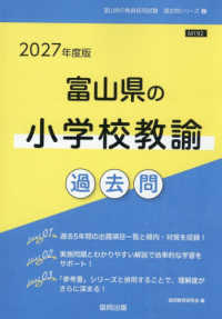 富山県の小学校教諭過去問 '27年度版 富山県の教員採用試験過去問シリーズ