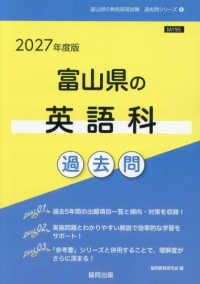 富山県の英語科過去問 '27年度版 富山県の教員採用試験過去問シリーズ