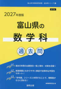 富山県の数学科過去問 '27年度版 富山県の教員採用試験過去問シリーズ