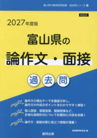 富山県の論作文・面接過去問 '27年度版 富山県の教員採用試験過去問シリーズ