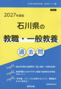石川県の教職・一般教養過去問 '27年度版 石川県の教員採用試験過去問シリーズ