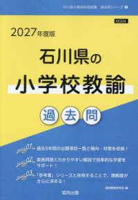 石川県の小学校教諭過去問 '27年度版 石川県の教員採用試験過去問シリーズ