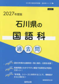 石川県の国語科過去問 '27年度版 石川県の教員採用試験過去問シリーズ