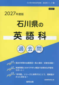 石川県の英語科過去問 '27年度版 石川県の教員採用試験過去問シリーズ