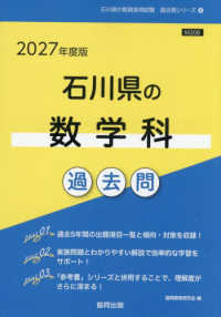 石川県の数学科過去問 '27年度版 石川県の教員採用試験過去問シリーズ