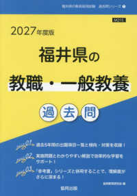 福井県の教職・一般教養過去問 '27年度版 福井県の教員採用試験過去問シリーズ