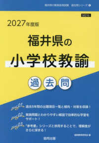 福井県の小学校教諭過去問 '27年度版 福井県の教員採用試験過去問シリーズ