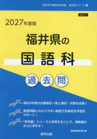 福井県の国語科過去問 '27年度版 福井県の教員採用試験過去問シリーズ