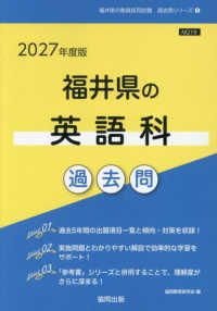 福井県の英語科過去問 '27年度版 福井県の教員採用試験過去問シリーズ