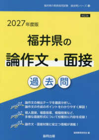 福井県の論作文・面接過去問 '27年度版 福井県の教員採用試験過去問シリーズ