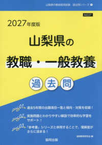 山梨県の教職・一般教養過去問 '27年度版 山梨県の教員採用試験過去問シリーズ