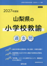 山梨県の小学校教諭過去問 '27年度版 山梨県の教員採用試験過去問シリーズ