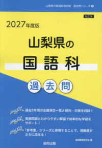 山梨県の国語科過去問 '27年度版 山梨県の教員採用試験過去問シリーズ
