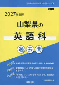 山梨県の英語科過去問 '27年度版 山梨県の教員採用試験過去問シリーズ