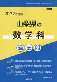 山梨県の数学科過去問 '27年度版 山梨県の教員採用試験過去問シリーズ