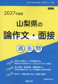 山梨県の論作文・面接過去問 '27年度版 山梨県の教員採用試験過去問シリーズ