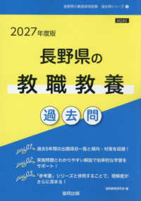 長野県の教職教養過去問 2027年度版 長野県の教員採用試験「過去問」シリーズ