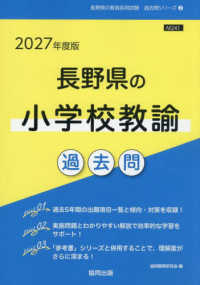 長野県の小学校教諭過去問 '27年度版 長野県の教員採用試験過去問シリーズ