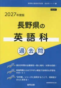 長野県の英語科過去問 '27年度版 長野県の教員採用試験過去問シリーズ