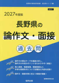 長野県の論作文・面接過去問 2027年度版 長野県の教員採用試験「過去問」シリーズ