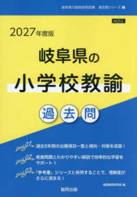 岐阜県の小学校教諭過去問 '27年度版 岐阜県の教員採用試験過去問シリーズ