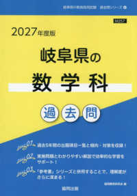 岐阜県の数学科過去問 '27年度版 岐阜県の教員採用試験過去問シリーズ