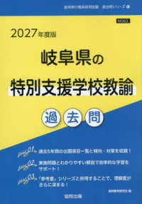 岐阜県の特別支援学校教諭過去問 '27年度版 岐阜県の教員採用試験過去問シリーズ