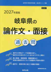 岐阜県の論作文・面接過去問 '27年度版 岐阜県の教員採用試験過去問シリーズ