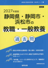 静岡県・静岡市・浜松市の教職・一般教養過去問 '27年度版 静岡県の教員採用試験過去問シリーズ